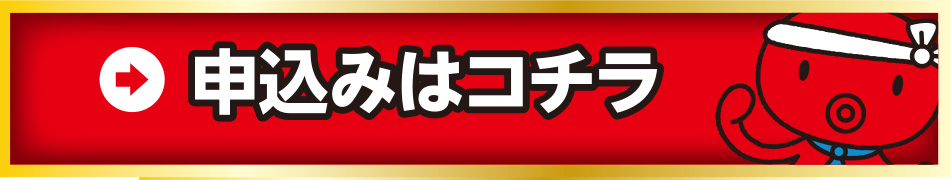 お申し込みはこちら